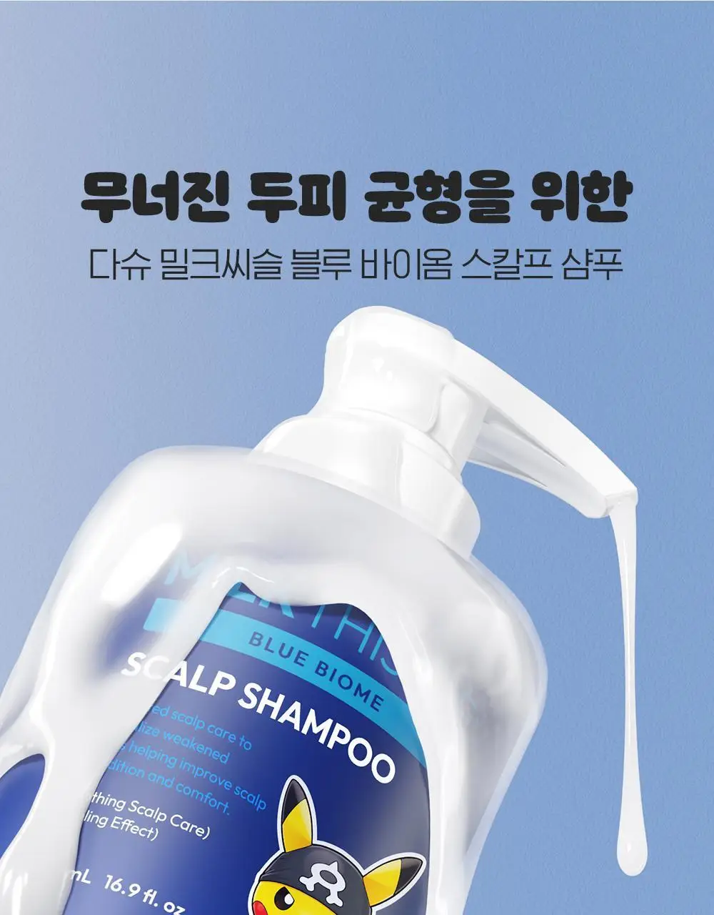 [포켓몬 에디션]다슈 데일리 밀크씨슬 블루바이옴 스칼프 샴푸 500ml(+피카츄 샴푸브러쉬) 상세페이지 37